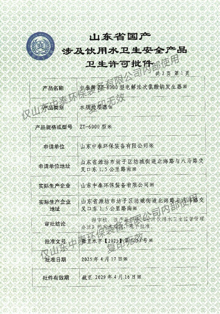 飲用水衛(wèi)生安全產(chǎn)品衛(wèi)生許可批件